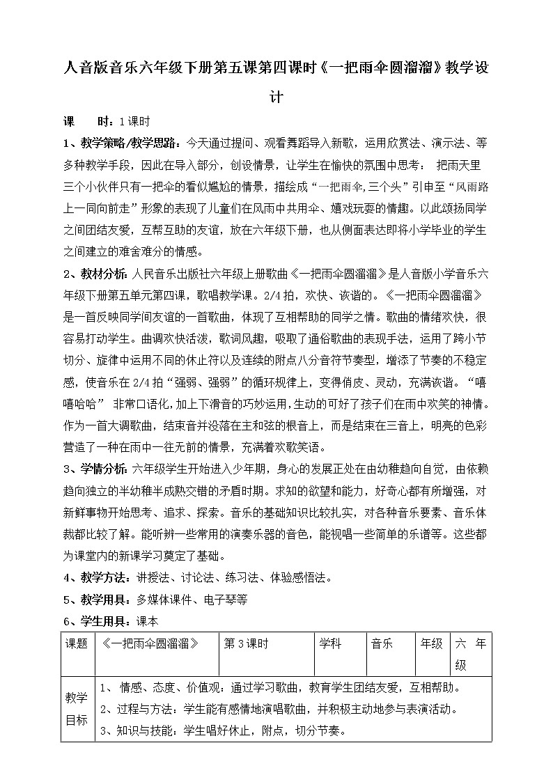 人音版六年级下册第五课第四课时《一把雨伞圆溜溜》课件+教案+音视频素材01