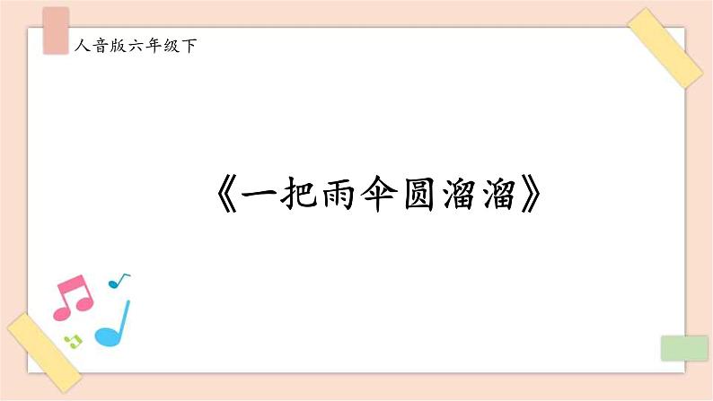 人音版六年级下册第五课第四课时《一把雨伞圆溜溜》课件+教案+音视频素材01