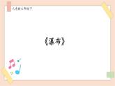 人音版六年級(jí)下冊(cè)第六課第二課時(shí)《瀑布》課件+教案+音視頻素材