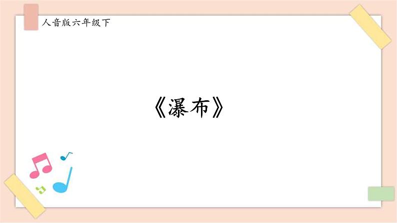 人音版六年级下册第六课第二课时《瀑布》课件+教案+音视频素材01