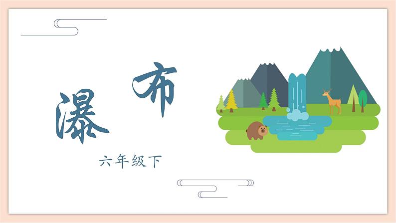 人音版六年级下册第六课第二课时《瀑布》课件+教案+音视频素材02