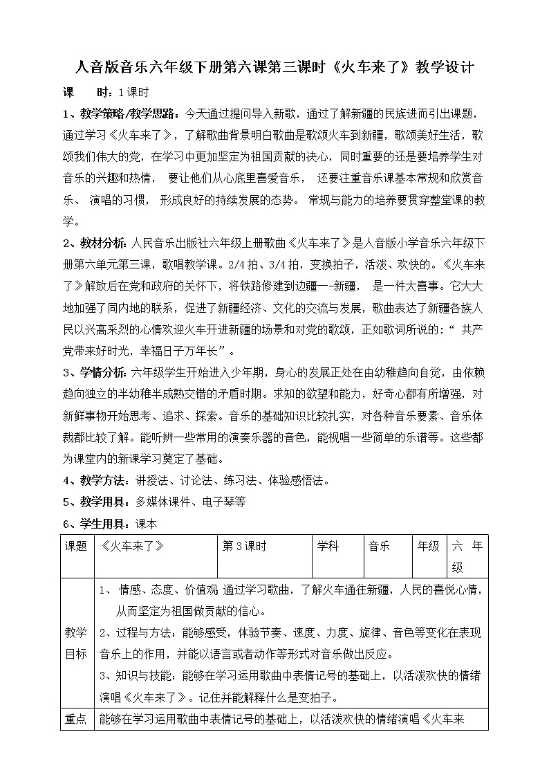 人音版六年级下册第六课第三课时《火车来了》课件+教案+音视频素材01