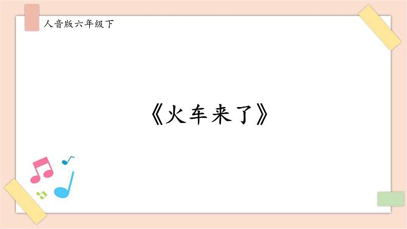 人音版六年级下册第六课第三课时《火车来了》课件+教案+音视频素材01