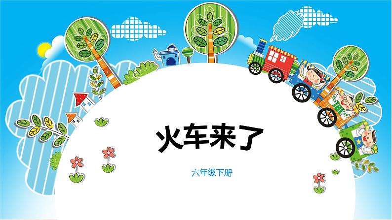 人音版六年级下册第六课第三课时《火车来了》课件+教案+音视频素材02