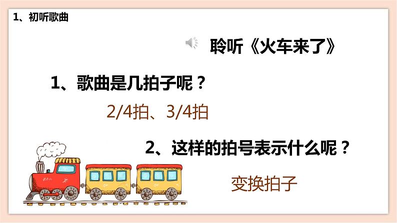 人音版六年级下册第六课第三课时《火车来了》课件+教案+音视频素材08