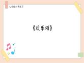 人音版六下第七課第二課時(shí)《歡樂(lè)頌》課件+教案+素材