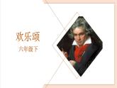 人音版六下第七課第二課時(shí)《歡樂(lè)頌》課件+教案+素材