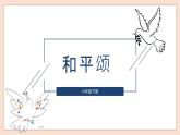 人音版六年級(jí)下冊第七課第一課時(shí)《和平頌》課件+教案+音視頻素材