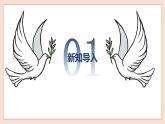 人音版六年級(jí)下冊第七課第一課時(shí)《和平頌》課件+教案+音視頻素材