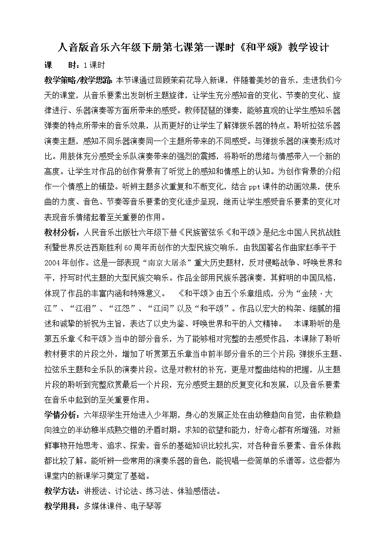 人音版六年级下册第七课第一课时《和平颂》课件+教案+音视频素材01