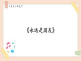 人音版六年級(jí)下冊(cè)第七課第三課時(shí)《永遠(yuǎn)是朋友》課件+教案+音視頻素材
