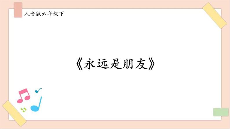 人音版六年级下册第七课第三课时《永远是朋友》课件+教案+音视频素材01