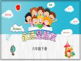 人音版六年級(jí)下冊(cè)第七課第三課時(shí)《永遠(yuǎn)是朋友》課件+教案+音視頻素材