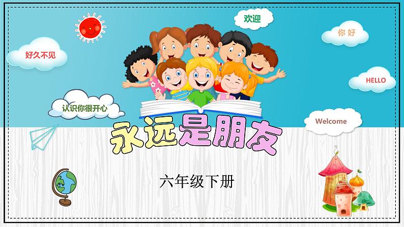 人音版六年级下册第七课第三课时《永远是朋友》课件+教案+音视频素材02