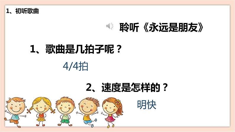 人音版六年级下册第七课第三课时《永远是朋友》课件+教案+音视频素材07