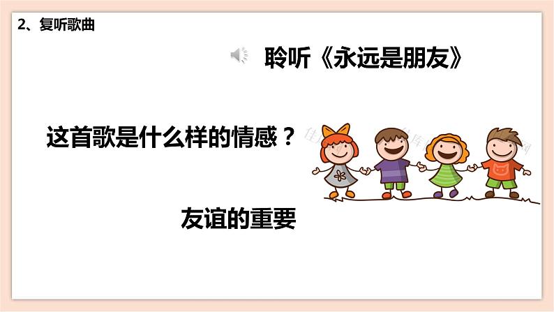 人音版六年级下册第七课第三课时《永远是朋友》课件+教案+音视频素材08