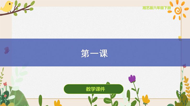 第一课（课件）湘艺版音乐六年级下册第1页