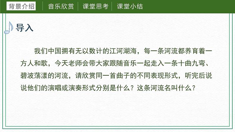 第一课（课件）湘艺版音乐六年级下册第4页