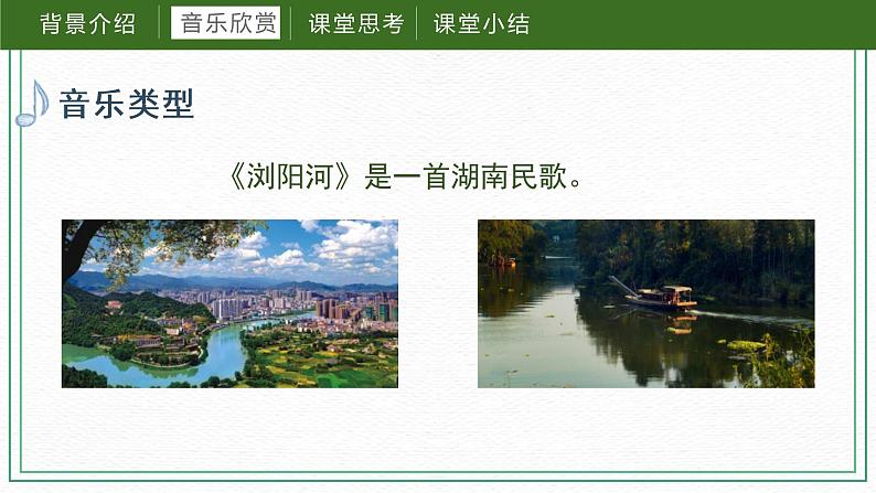 第一课（课件）湘艺版音乐六年级下册第8页