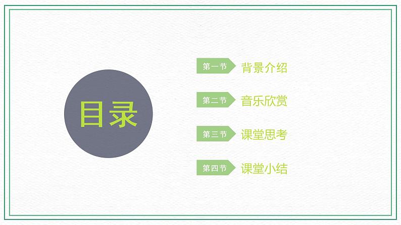 第二课（课件）湘艺版音乐六年级下册02