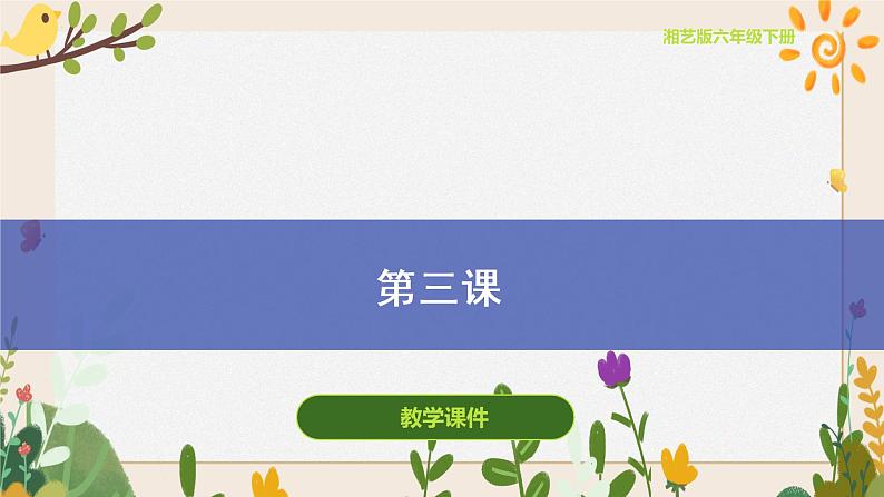 第三课（课件）湘艺版音乐六年级下册01