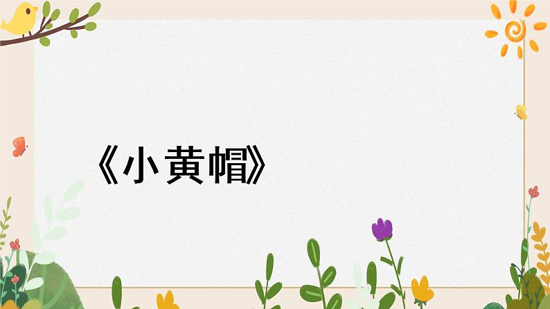 第一课小黄帽 （课件）湘艺版 音乐三年级下册第6页