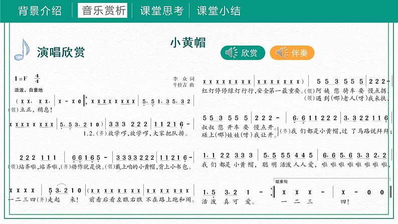 第一课小黄帽 （课件）湘艺版 音乐三年级下册第7页