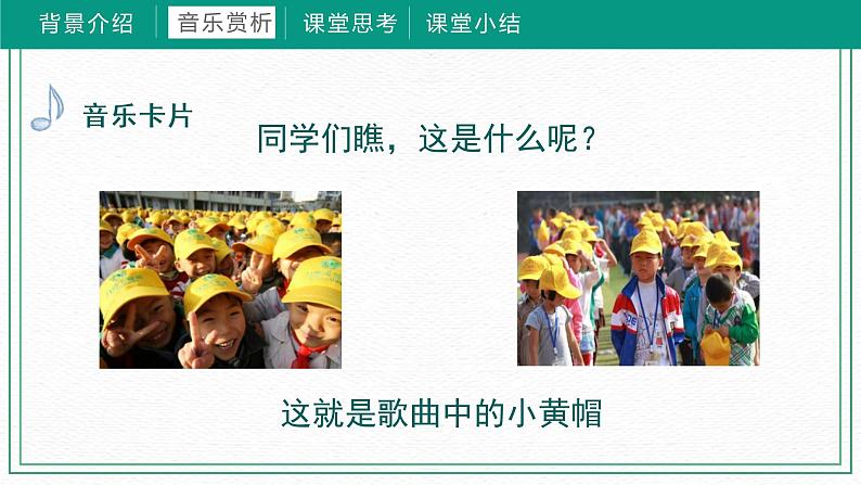 第一课小黄帽 （课件）湘艺版 音乐三年级下册第8页