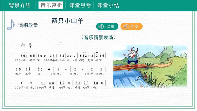 第六课两只小山羊 （课件）湘艺版 音乐三年级下册08