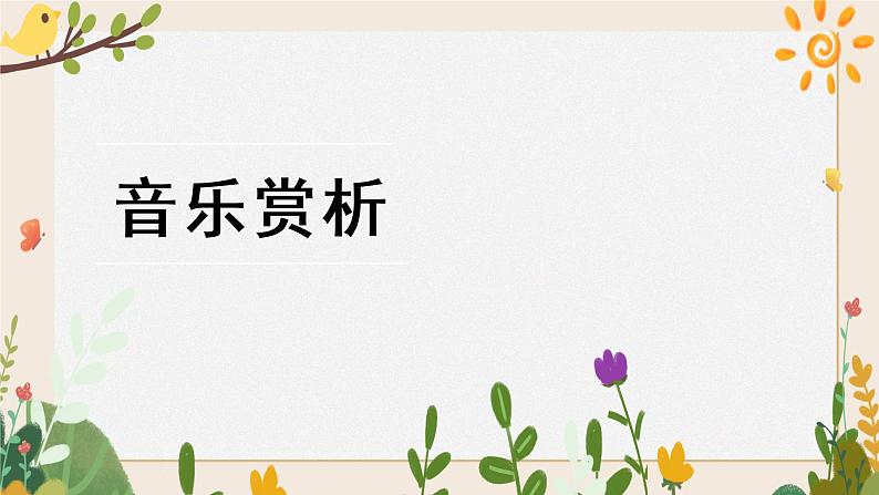 第十课冼星海和《风》 （课件）湘艺版（2012）音乐三年级下册第5页