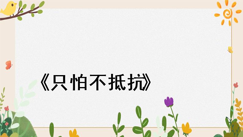 第十课冼星海和《风》 （课件）湘艺版（2012）音乐三年级下册第6页