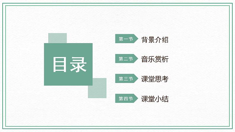 第十课 课件 湘艺版音乐四年级下册第2页