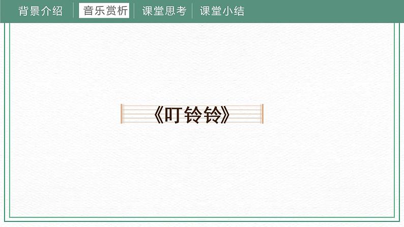 第十课 课件 湘艺版音乐四年级下册第6页