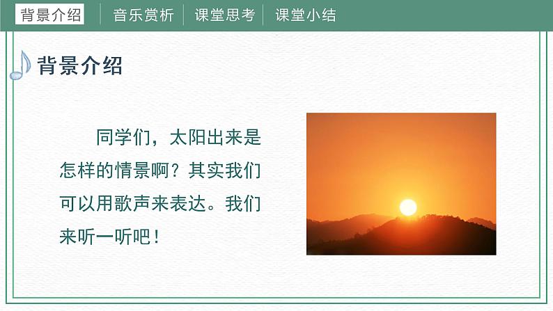 第十一课太阳出来啦课件 湘艺版音乐四年级下册04