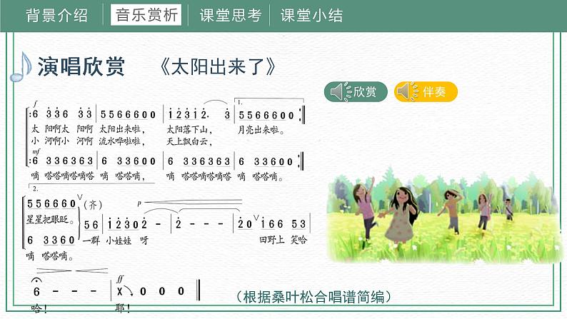 第十一课太阳出来啦课件 湘艺版音乐四年级下册08