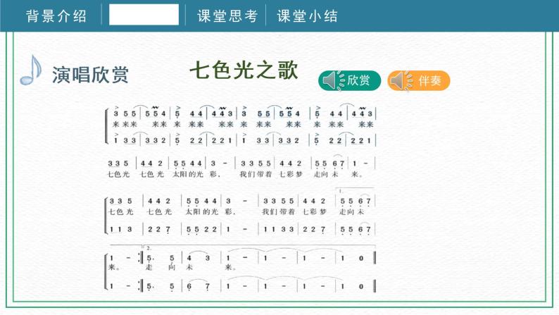 第十课（课件）湘艺版音乐五年级下册08