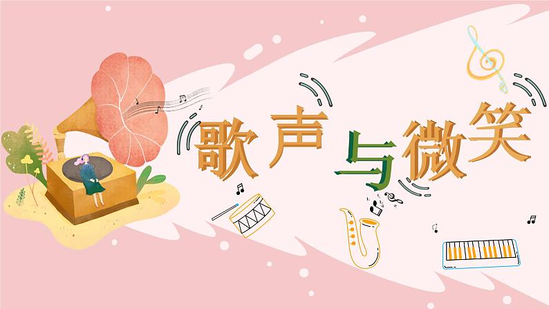 小学音乐 花城版 五年级《歌声与微笑》  课件02