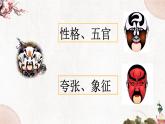 小学音乐 花城版 五年级《画脸谱》课件