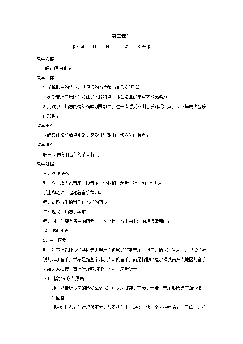 苏少版音乐六下 咿唷嘞啦 教案01