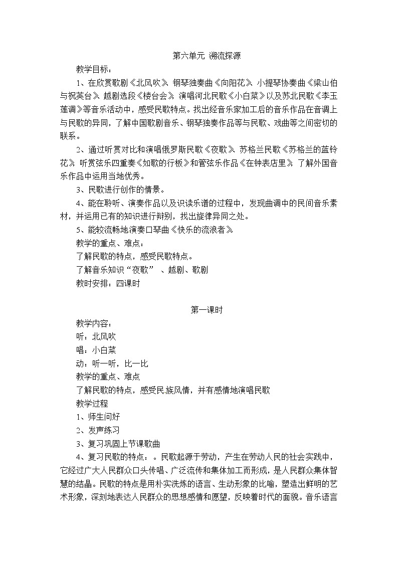苏少版音乐六下 第六单元 溯流探源 教案01