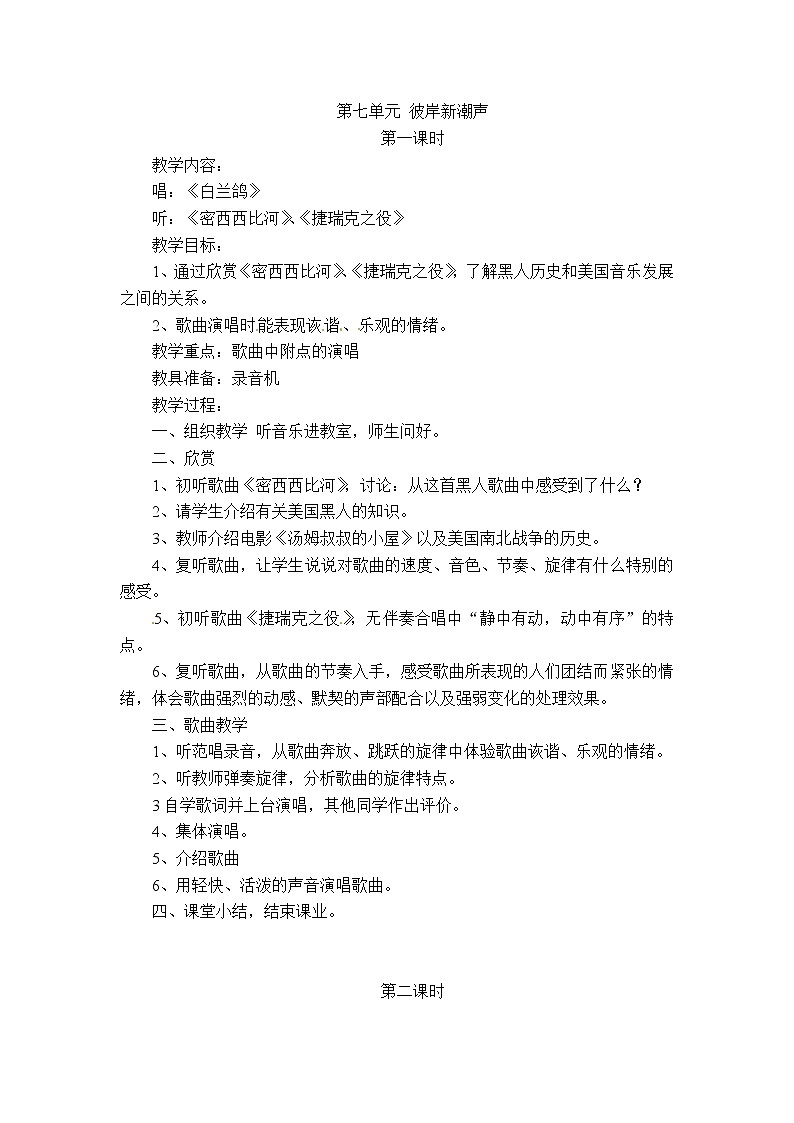 苏少版音乐六下 第七单元 彼岸新潮声 教案01