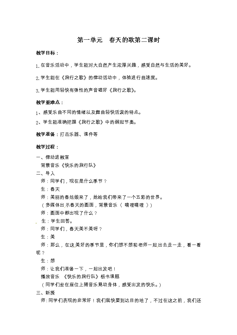 苏少版三下音乐 第一单元 春天的歌 第二课时 教案01