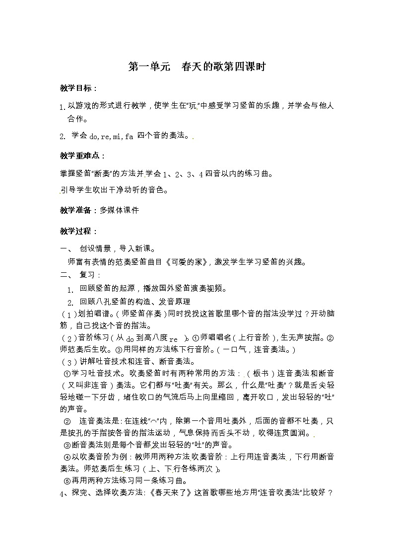 苏少版三下音乐 第一单元 春天的歌 第四课时 教案01