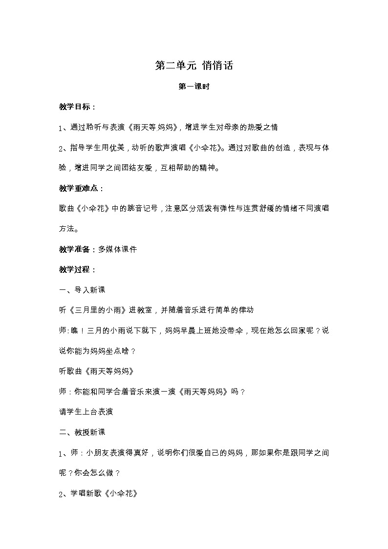 苏少版三下音乐 第二单元 悄悄话 教案第1页