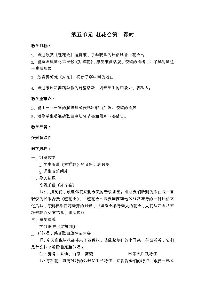 苏少版三下音乐 第五单元 赶花会 第一课时 教案01