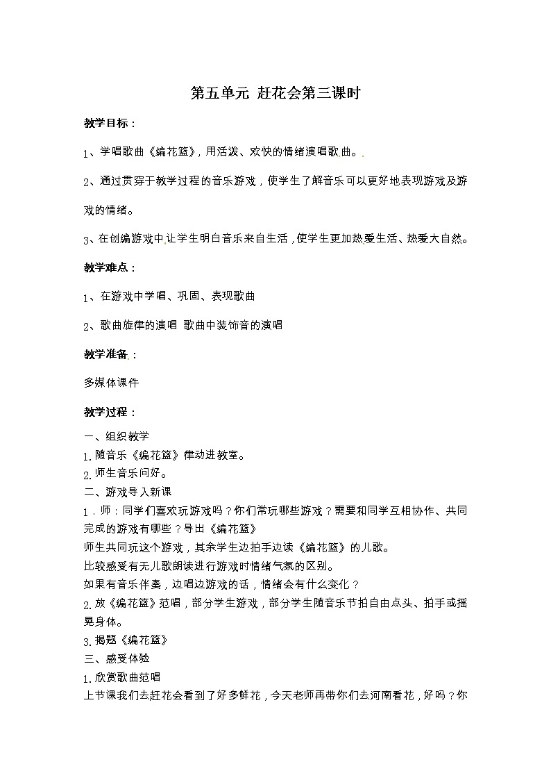 苏少版三下音乐 第五单元 赶花会 第三课时 教案01
