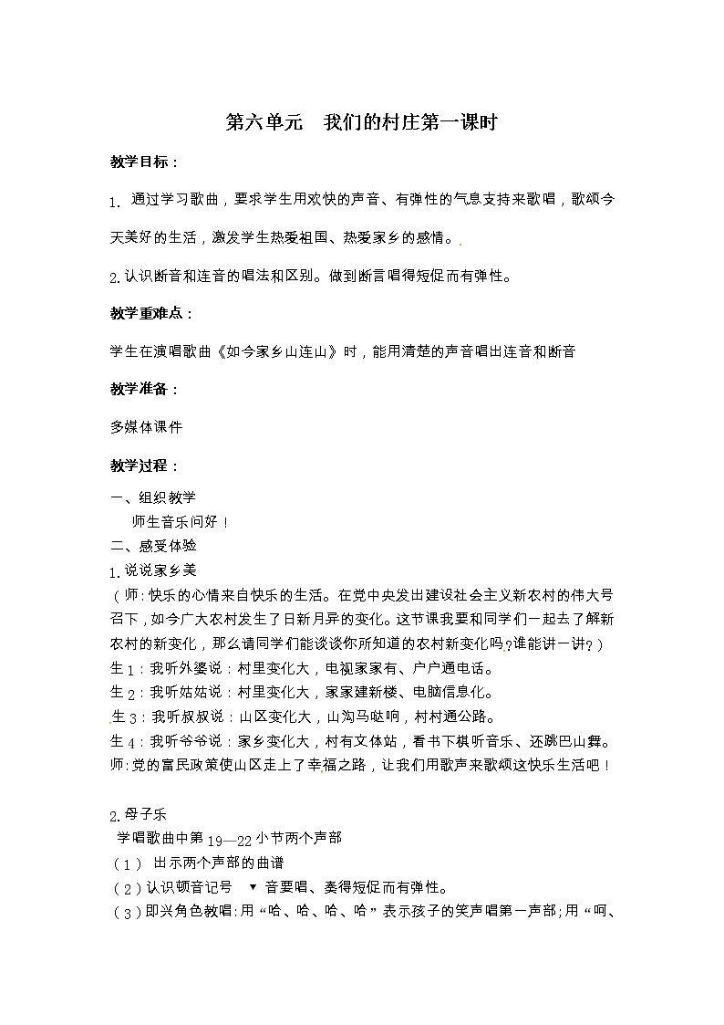 苏少版三下音乐 第六单元 我们的村庄 第一课时 教案01