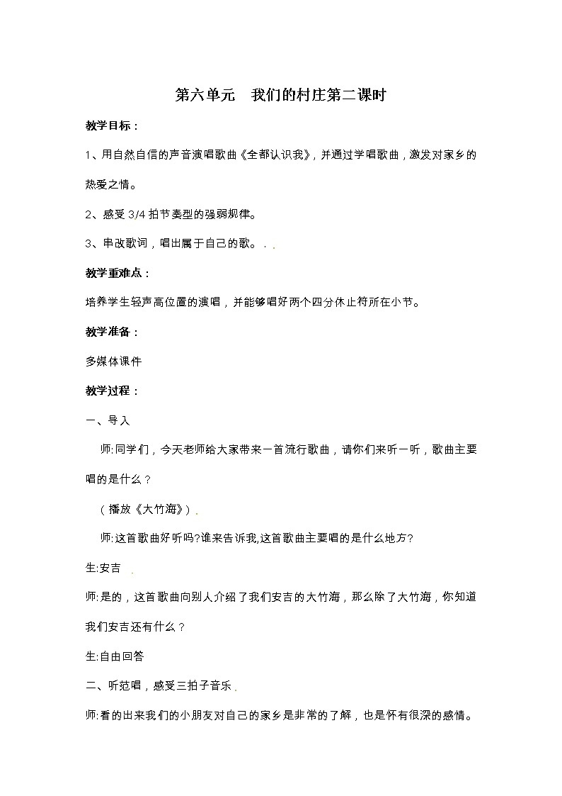 苏少版三下音乐 第六单元 我们的村庄 第二课时 教案01
