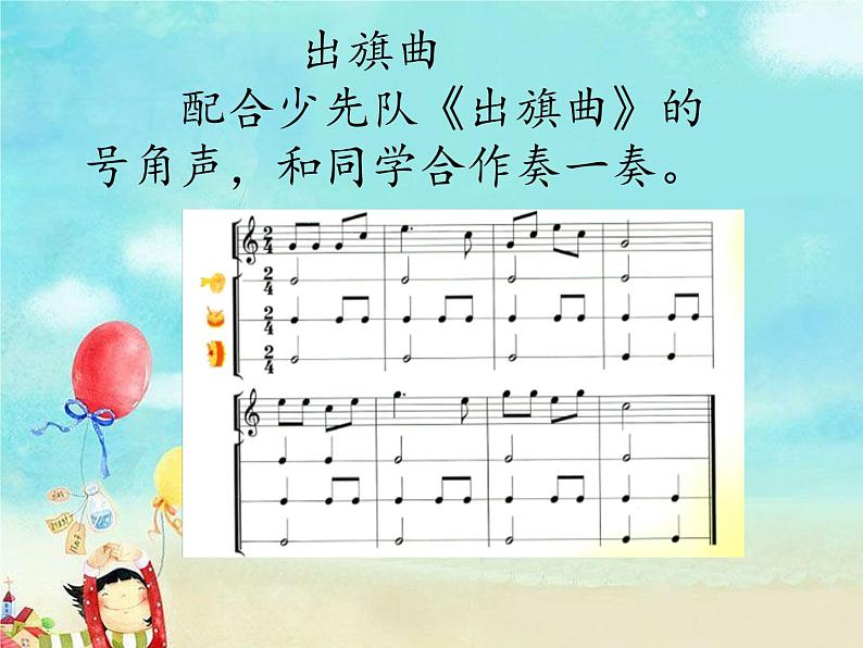 苏少版二下音乐 第四单元出旗曲 课件PPT第4页