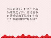 苏少版二下音乐 《报春》课件PPT
